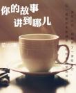 你的故事講到哪兒