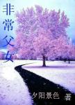非常父女