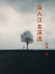 沒入江北深流