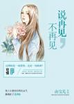 說再見不再見