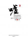 噓·溫長辛短篇作品集