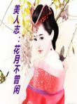 美人志