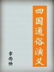 四國通俗演義