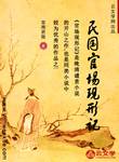 民國官場現形記