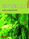 草葉集（上）