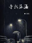 尋找溫海