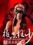 極品少年