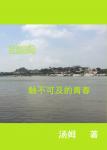 鼓浪嶼觸不可及的青春