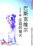 巴斯克維爾莊園的獵犬