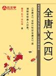 全唐文（四）