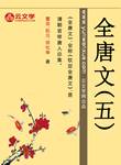 全唐文（五）