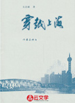 穿越上海