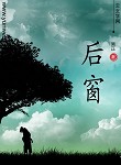 后窗