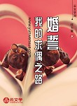 婚誓  我的求偶之路