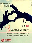 恨不相逢未嫁時