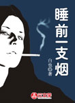 睡前一支煙