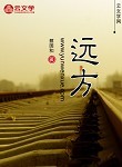 遠(yuǎn)方