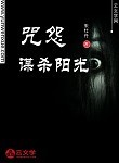 咒怨·謀殺陽光