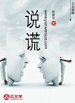 說謊