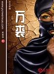 萬裘