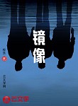 鏡像