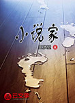 小說家