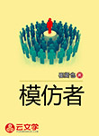 模仿者