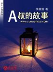 A叔的故事