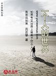 一個人的世界