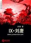 IX·劉唐