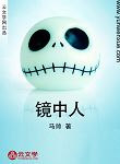 鏡中人