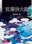 沉潛的大陸
