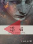 濃眉