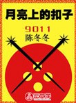 月亮上的扣子