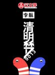 清明夢