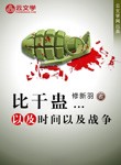 比干蠱以及時間以及戰爭