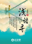 淺語尋
