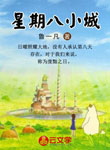 星期八小城