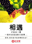 相遇