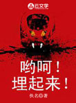 喲呵，埋起來