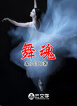 舞魂