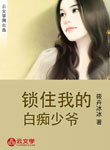 鎖住我的白癡少爺