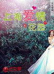 上海愛情花園