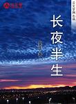 長夜半生