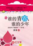 誰的青春，誰的年少