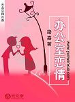辦公室戀情