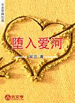 墮入愛河