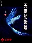 天使的饋贈