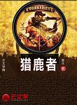 獵鹿者