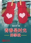 青春是時光的事故